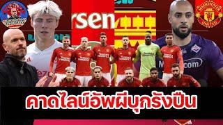 แมนยูล่าสุด! 3 แข้งพร้อมเปิดตัว : ส่องไลน์อัพ 11 ตัวจริง แมนยู บุกรัง อาร์เซน่อล!