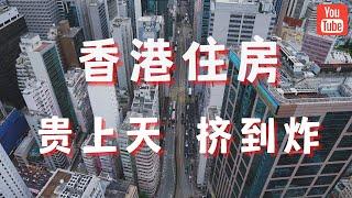 香港的居住环境真是贵上天挤到炸，忍不住吐槽一下