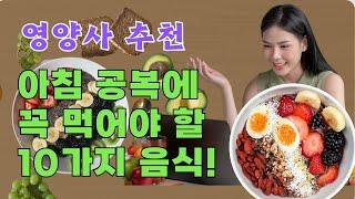 아침 공복에 먹으면 좋은 건강 음식 10가지 + 간편한 5가지 아침 식단! #슈퍼푸드 #건강한식습관 #음식정보 #아침식단