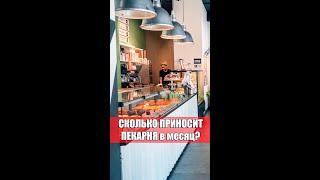 СКОЛЬ МОЖНО ЗАРАБОТАТЬ с одной ПЕКАРНИ?