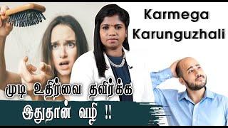 Karmega Karunguzhali | HairFall - இந்த தப்ப பண்ணாதீங்க !! | Reason For Hair Loss | Dr. B.Yoga Vidhya