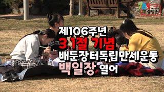 제106주년 3․1절 기념 배둔장터독립만세운동 백일장 열어