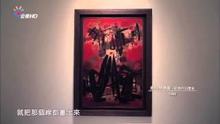 2014藝起看公視 朱德群回顧展1