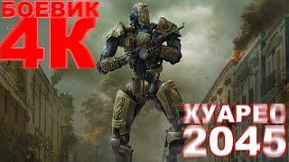 ФИЛЬМ 4К  ***Хуарес 2045*** боевик фантастика приключения 2018