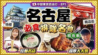 【日本名古屋EP1】地標名古屋城、大須商店街一日遊｜必食當地平價排隊名物：超厚大大份炭燒鰻魚飯+雞白湯拉麵百名店…｜抵住HK$480/車站商務酒店｜Kiki and May