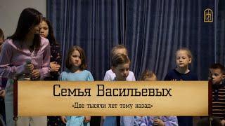 Семья Васильевых - " Две тысячи лет тому назад"