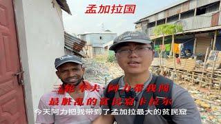 孟加拉国三轮车夫·阿力带我闯达卡最大最脏乱差的贫民窟卡拉尔，河里的垃圾都能站小孩，狗在上面狂奔