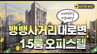 강남 오피스텔 분양 삼부 르네상스 시티 ; 뱅뱅사거리 마지막 대로변 시세보다 1억 저렴  현장 가보기