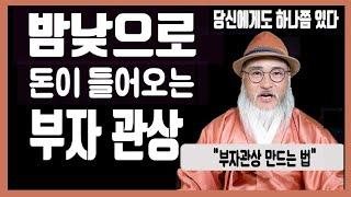 밤낮으로 돈이 굴러 들어오는 부자관상돈복 있는 관상/최고부자관상 부자관상 만드는 법