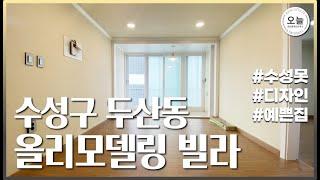 대구 수성구 두산동 빌라 구조 소개