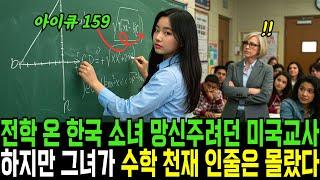 전학 온 한국 소녀 망신주려던 미국교사 하필이면 그녀가 수학 천재 인줄은 꿈에도 몰랐다ㅣ감동사연ㅣ오디오북ㅣ실화사연