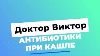 Как быстро вылечить кашель Советы врача Доктор Виктор