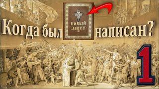 Когда был написан "Новый Завет"? (Часть 1)