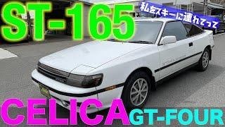 【映画で有名？】トヨタ　セリカ　GTーFOUR ST165型