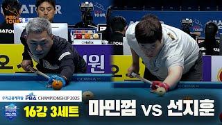 마민껌vs선지훈 16강 3세트[우리금융캐피탈 PBA챔피언십2025]
