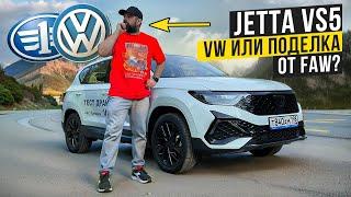 Шокирующая правда о Jetta VS5: Volkswagen или Faw?