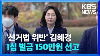 '공직선거법 위반' 김혜경, 1심서 벌금 150만 원 선고 / KBS  2024.11.14.