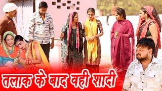 #तलाक के बाद फिर से शादी #funny #new #haryanvi #natak #comedy #episode #video #dr_devsariya