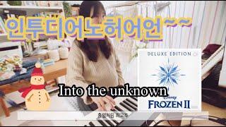 [피아노] Into the unknown