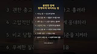 불편한 말에 현명하게 대처하는 법  |#마음공부 #인간관계 #인생조언