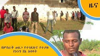 በምስራቅ ወለጋ የተገደሉና የተያዙየኦነግ ሸኔ አባላት