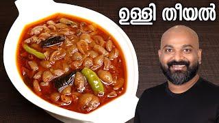 ഉള്ളി തീയൽ | Ulli Theeyal - Kerala Recipe | Varutharacha Ulli Curry