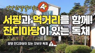 양양 잔디마당이 있는 갓보우 독채