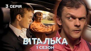  Віталька в Автосалоні | Культовий серіал повертається | 3 серія | 1 сезон