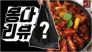 봉다리뷰, 바른씨꼼장어 리뷰앤먹방 Review&Mukbang