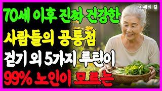 의사 경고: 70세 이상이라면 걷기만으로는 부족하니, 노화를 지연시키는 5가지 효과적인 운동을 지금 바로 시작하세요.