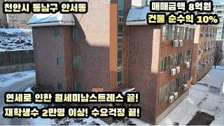 원룸건물매매 천안연세로받아요 스트레스 끝 다가구주택 선택은 이렇게(00018)