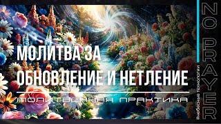Молитвенная Практика "Регенерация и Нетление" Андрея Яковишина. @Nebesnaya_civilizacia