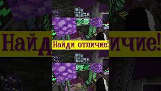 Попробуй Найти Отличия  #shorts #Minecraft