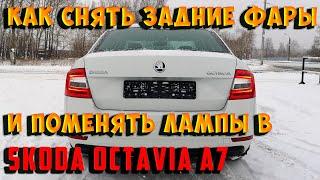 Skoda Octavia A7 как снять заднюю фару. Замена лампы в заднем Фонаре.