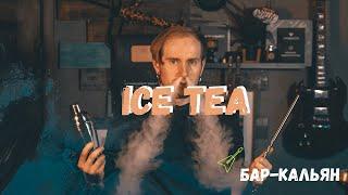 ICE TEA | БАР - КАЛЬЯН