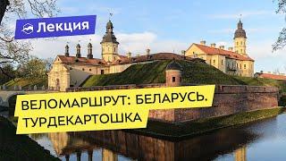 Веломаршрут: Беларусь. ТурДеКартошка