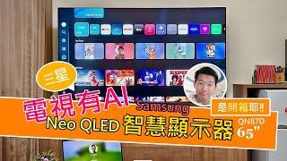 電視也有 AI 是哪招？AI 可以做什麼呢？來看看影音再升級的 Samsung 三星 Neo QLED AI 智慧顯示器系列 QN87D (65 型) 開箱以及特異功能