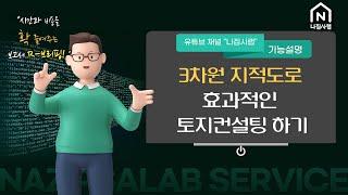 [기능설명] 3차원 지적현황도로 토지컨설팅하기