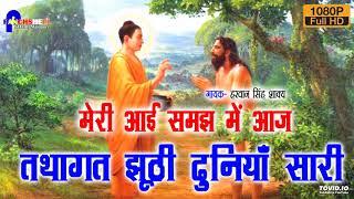 मेरी आई समझ मे आज तथागत झूठी दुनियां सारी // Harvan Singh Shakya