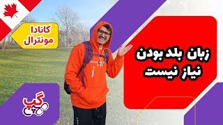 هپی گپ | زبان بلد بودن مهم نیست | مونترال | کبک | کانادا