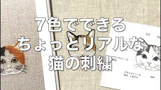 【刺繍】７色でできる！ちょっとリアルな猫の刺繍‍⬛ロング＆ショートステッチが苦手な方にもおすすめ