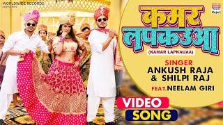 KAMAR LAPKAUAA | #Ankush Raja, #Shilpi Raj |  कमर लपकउआ | #Bhojpuri #VIDEO Song 2021