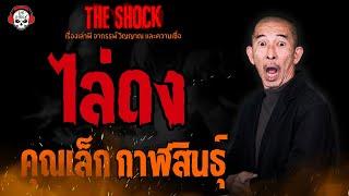 ไล่ดง คุณเล็ก กาฬสินธุ์ l TheShock13