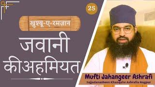 Jawani ki ahmiyat | जवानी की अहमियत | جوانی کی اہمیت | #muftijahangeerashrafi #khanqaheashrafiangp
