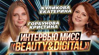 ИТ-конкурс красоты «Beauty&DigITal 2024» / Интервью / Горбунова Кристина и Куликова Екатерина