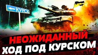 ВАЖНОЕ ИЗМЕНЕНИЕ ПОД КУРСКОМ! НАТО ПРИГОТОВИЛОСЬ К РЫВКУ?! Актуальные новости