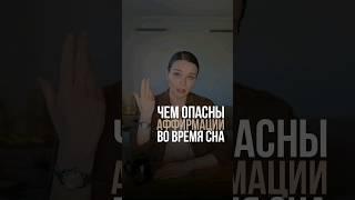 Слушать ли аффирмации во время сна?