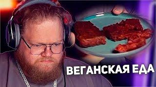 T2x2 ПОПРОБОВАЛ ВЕГАНСКИЙ СТЕЙК