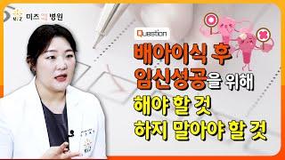 배아이식 후 임신성공을 위해 해야 할 것 하지 말아야 할 것