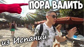 ПОРА ВАЛИТЬ из Испании. Развалины развалин и обрывы. Воландемортинск. Побитая машина. Европа ч. 4